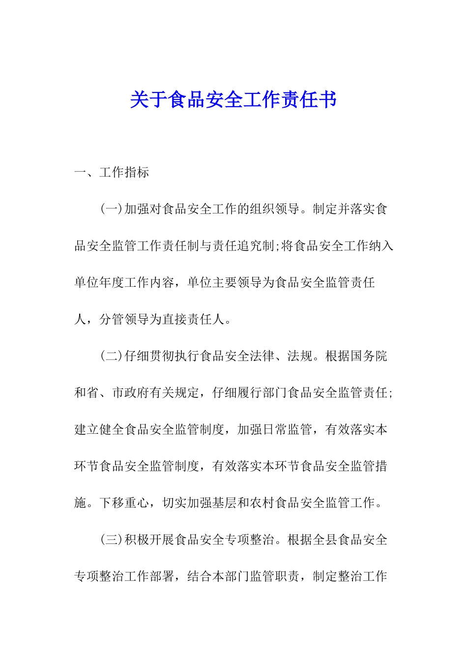 关于食品安全工作责任书_第1页