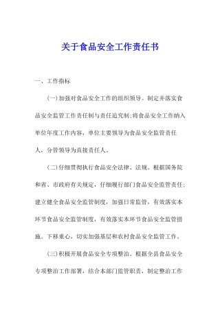 关于食品安全工作责任书