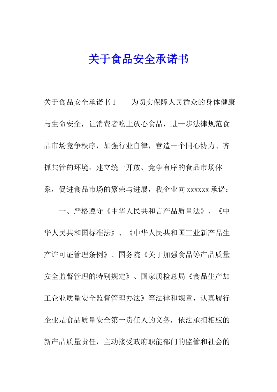 关于食品安全承诺书_第1页