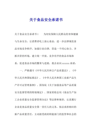 关于食品安全承诺书