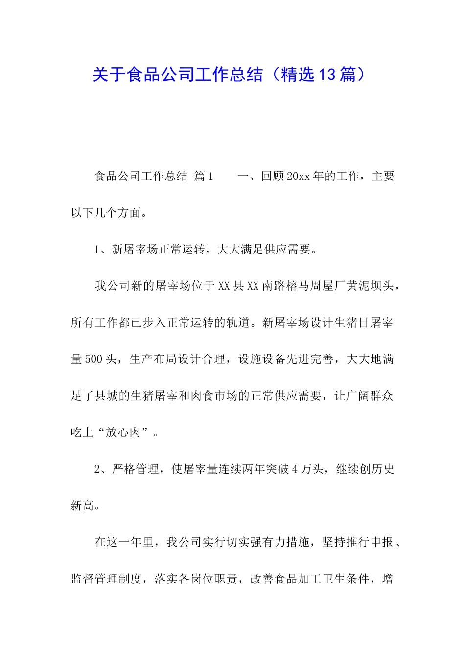 关于食品公司工作总结_第1页