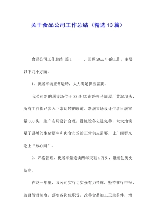关于食品公司工作总结