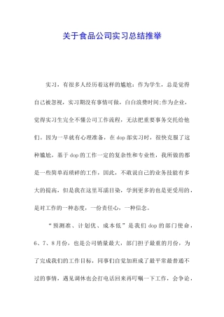 关于食品公司实习总结推荐