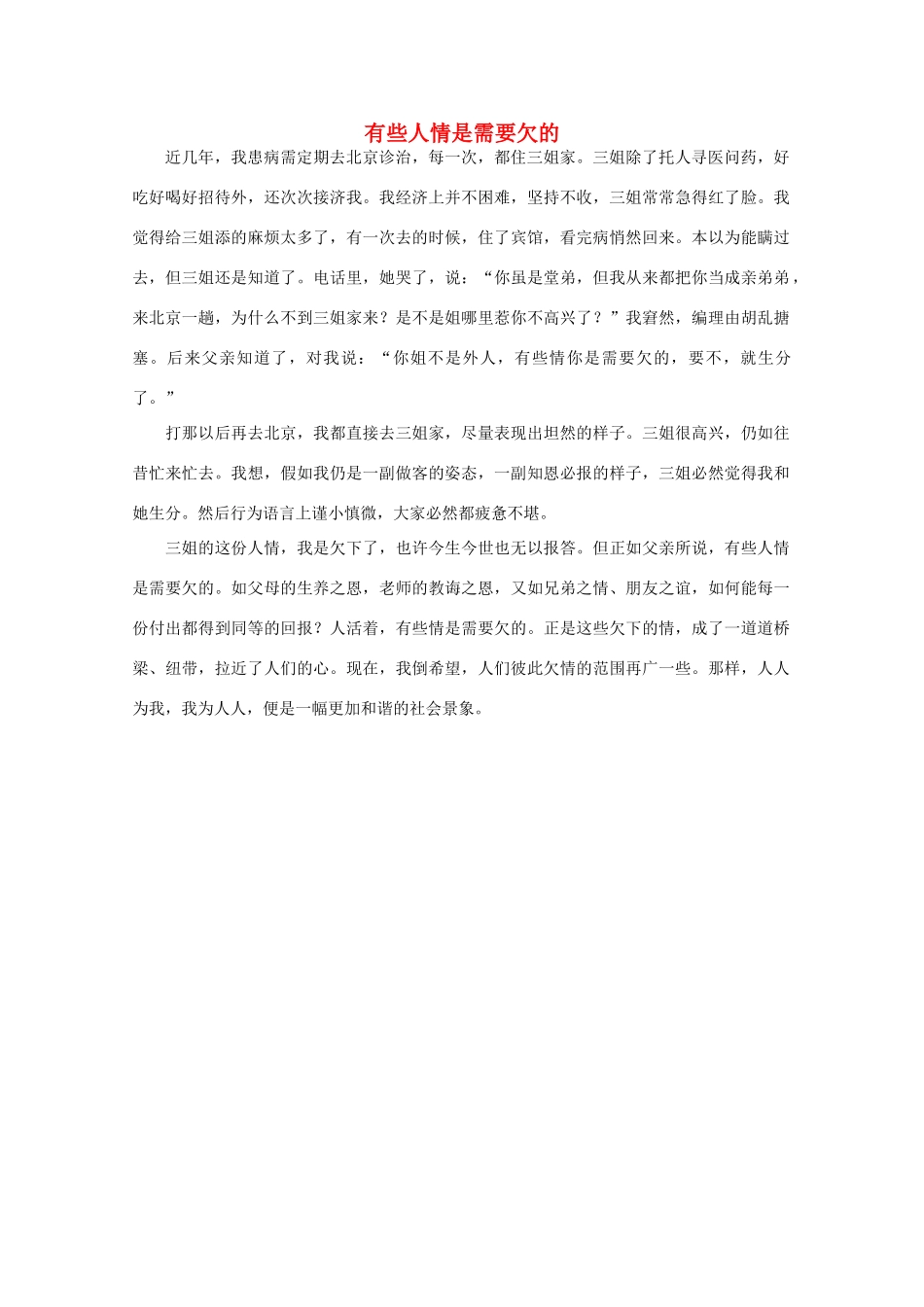 高中语文 阅读之做人与处世 有些人情是需要欠的 素材_第1页