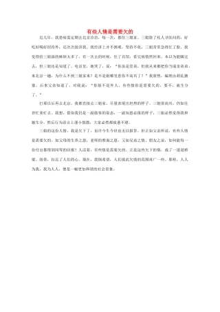高中语文 阅读之做人与处世 有些人情是需要欠的 素材