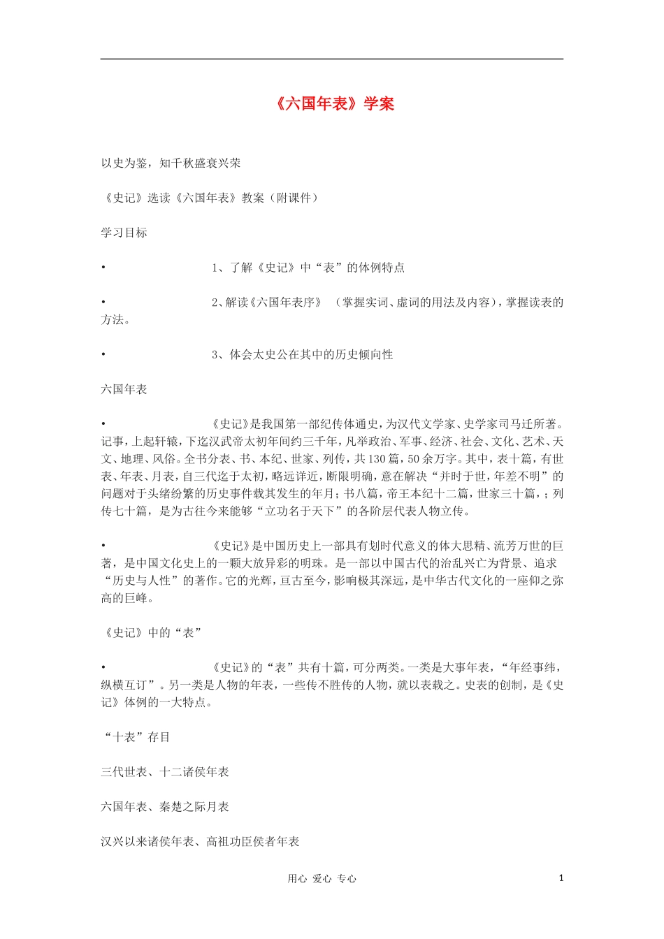 高中语文《六国年表》学案1 苏教版选修《史记选读》_第1页