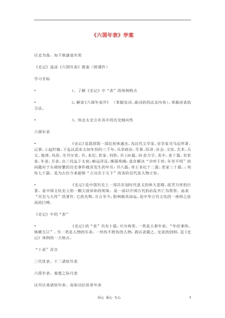 高中语文《六国年表》学案1 苏教版选修《史记选读》
