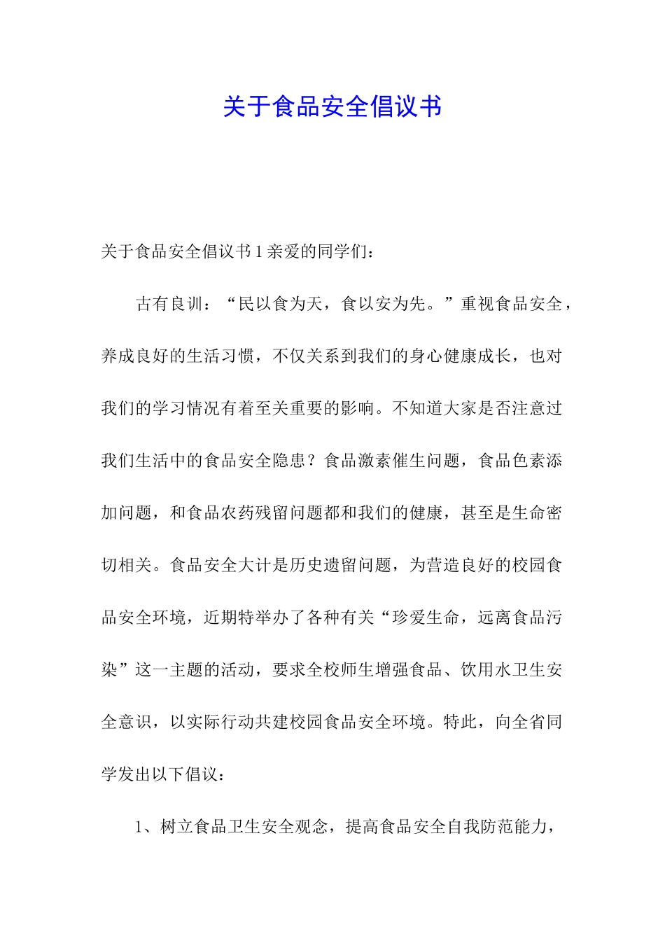 关于食品安全倡议书_第1页