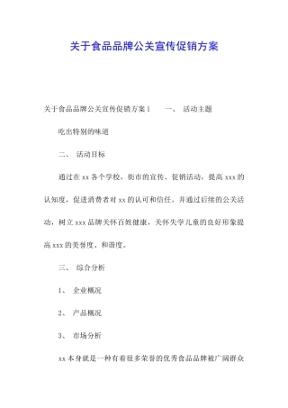 关于食品品牌公关宣传促销方案