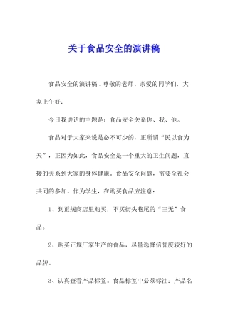 关于食品安全的演讲稿