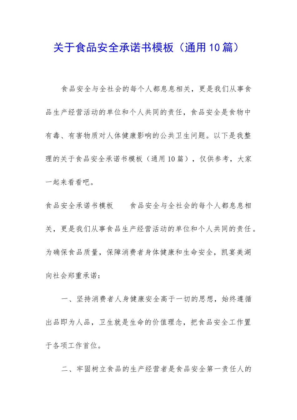 关于食品安全承诺书模板_第1页