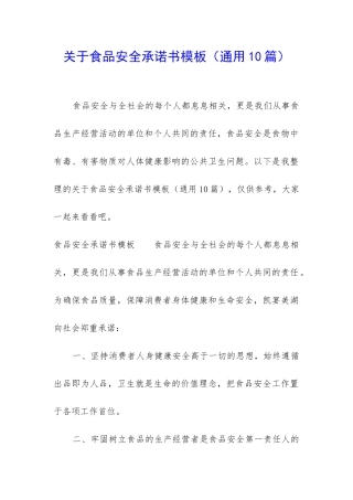 关于食品安全承诺书模板