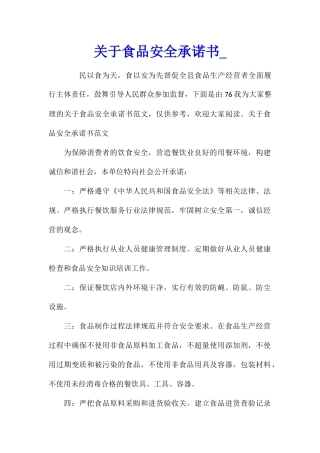关于食品安全承诺书1