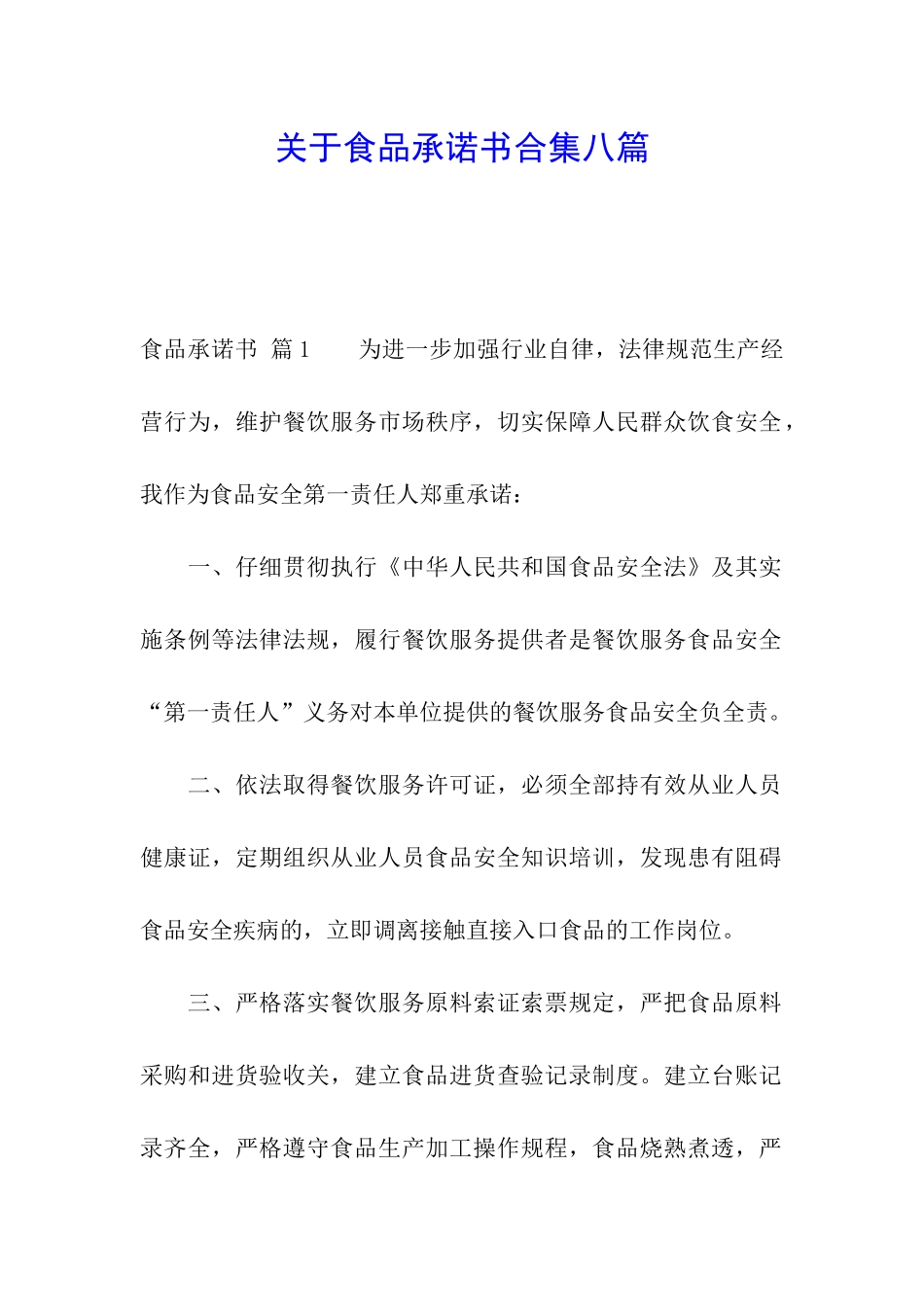 关于食品承诺书合集八篇_第1页