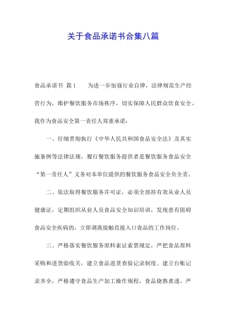 关于食品承诺书合集八篇