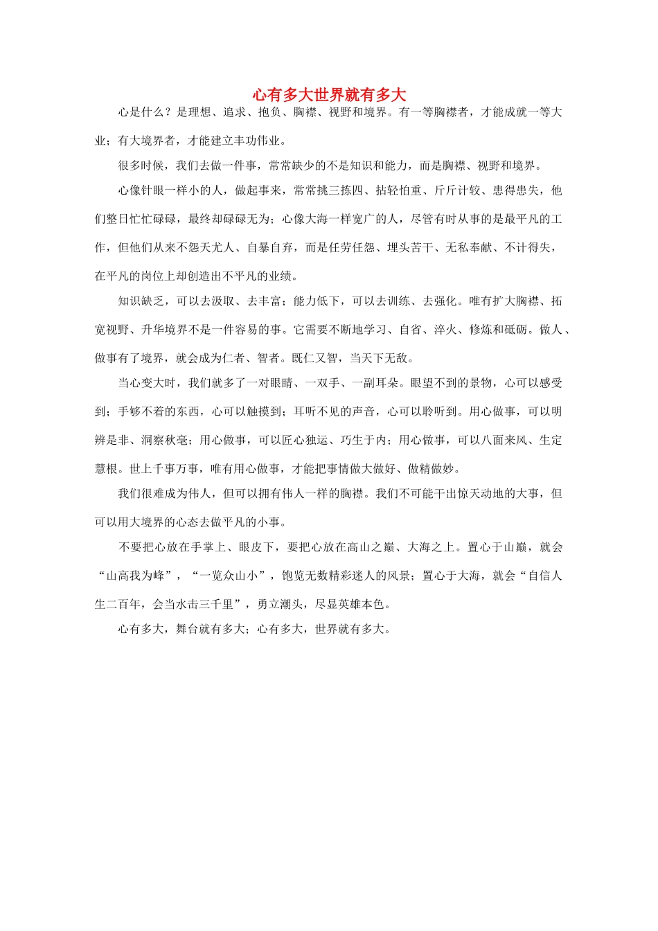 高中语文 阅读之做人与处世 心有多大世界就有多大 素材_第1页