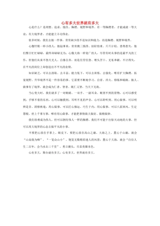 高中语文 阅读之做人与处世 心有多大世界就有多大 素材