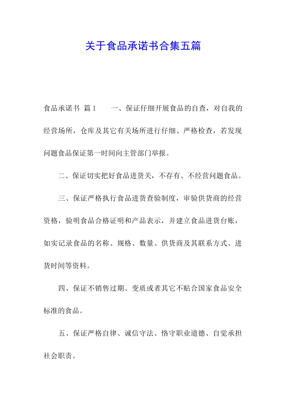 关于食品承诺书合集五篇_第1页