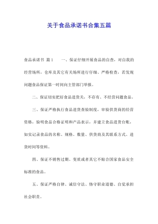 关于食品承诺书合集五篇