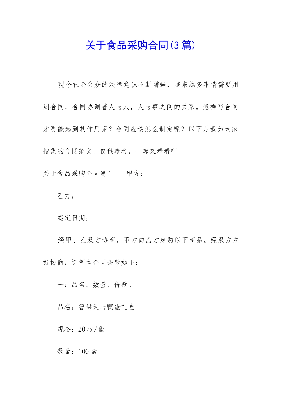 关于食品采购合同_第1页