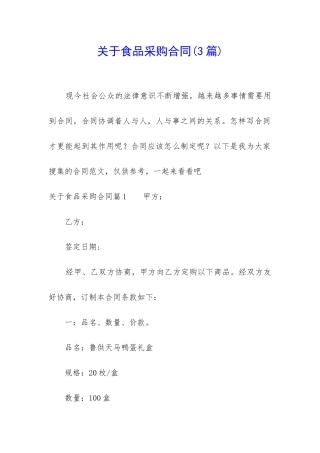 关于食品采购合同