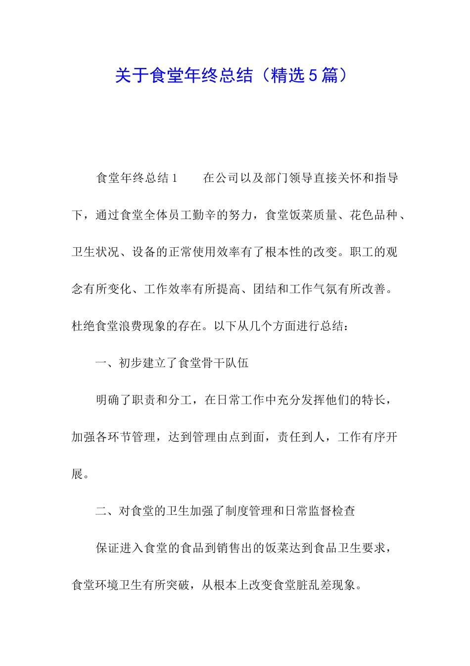 关于食堂年终总结_第1页