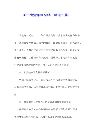 关于食堂年终总结