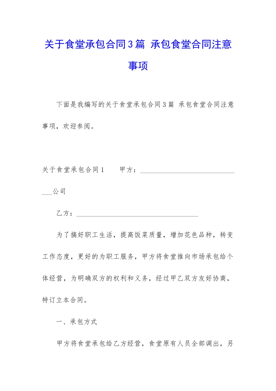 关于食堂承包合同3篇-承包食堂合同注意事项_第1页