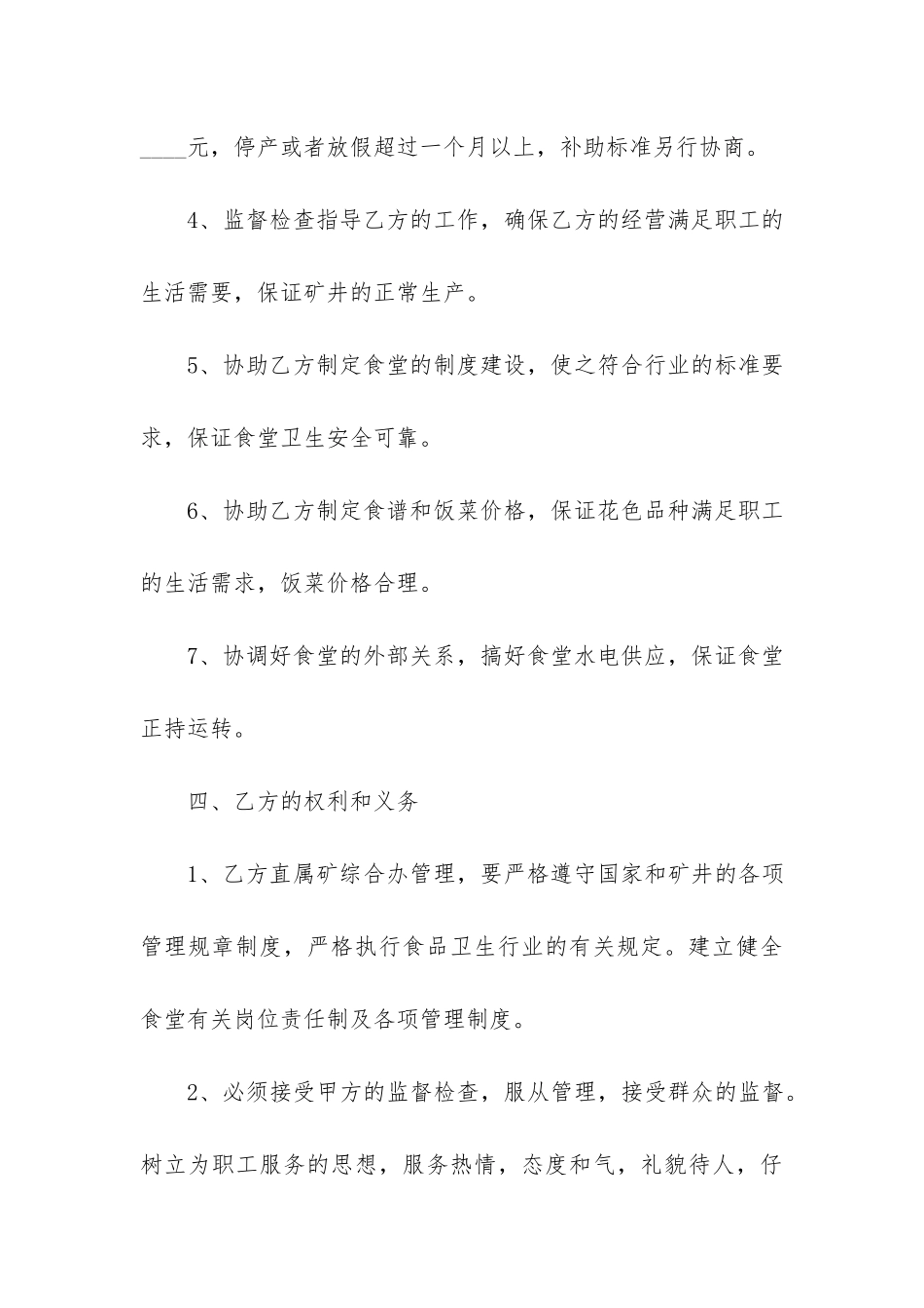 关于食堂承包合同3篇-承包食堂合同注意事项_第3页