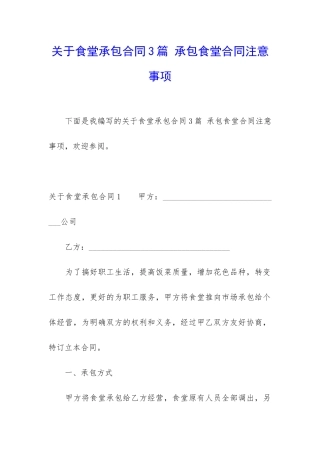 关于食堂承包合同3篇-承包食堂合同注意事项