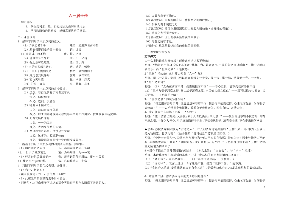 高中语文《六一居士传》学案 苏教版选修《唐宋八大家散文选读》-苏教版高二《唐宋八大家散文选读》语文学案_第1页