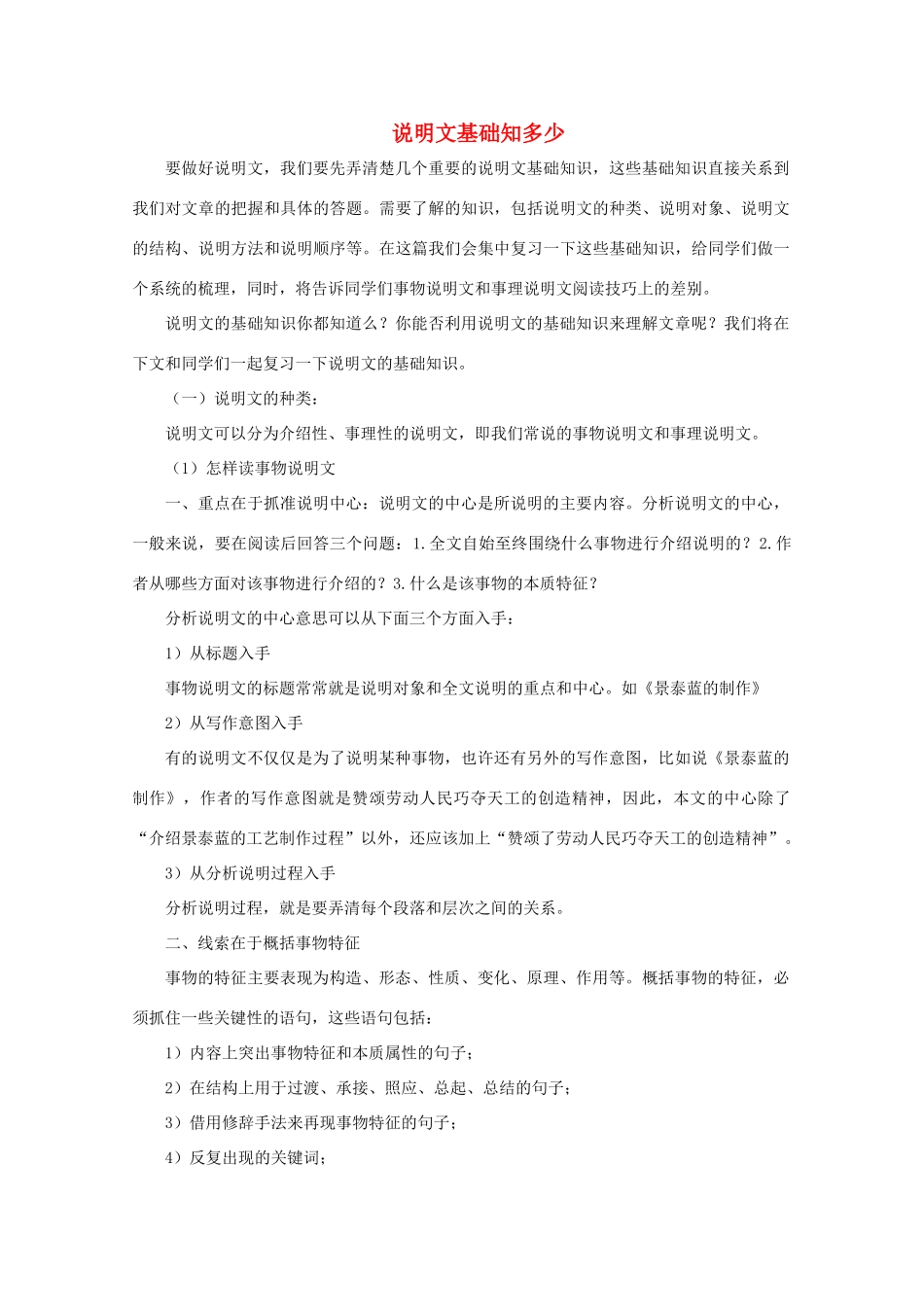 高中语文 说明文基础知多少素材_第1页