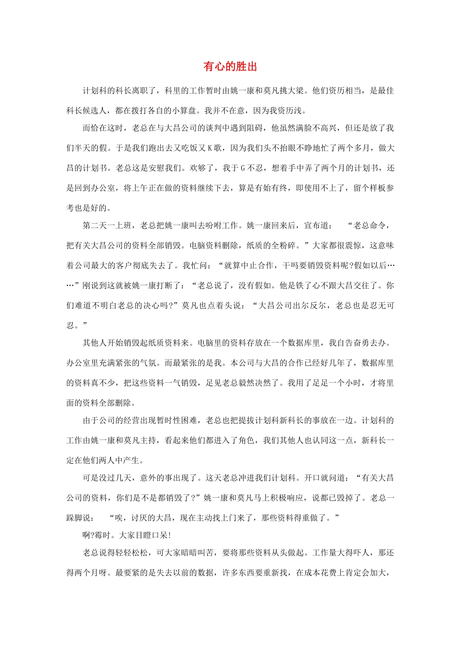 高中语文 阅读之做人与处世 有心的胜出素材_第1页