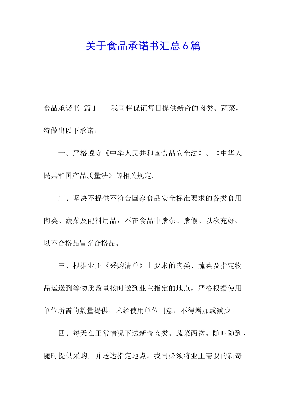 关于食品承诺书汇总6篇_第1页