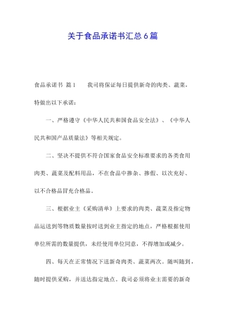 关于食品承诺书汇总6篇