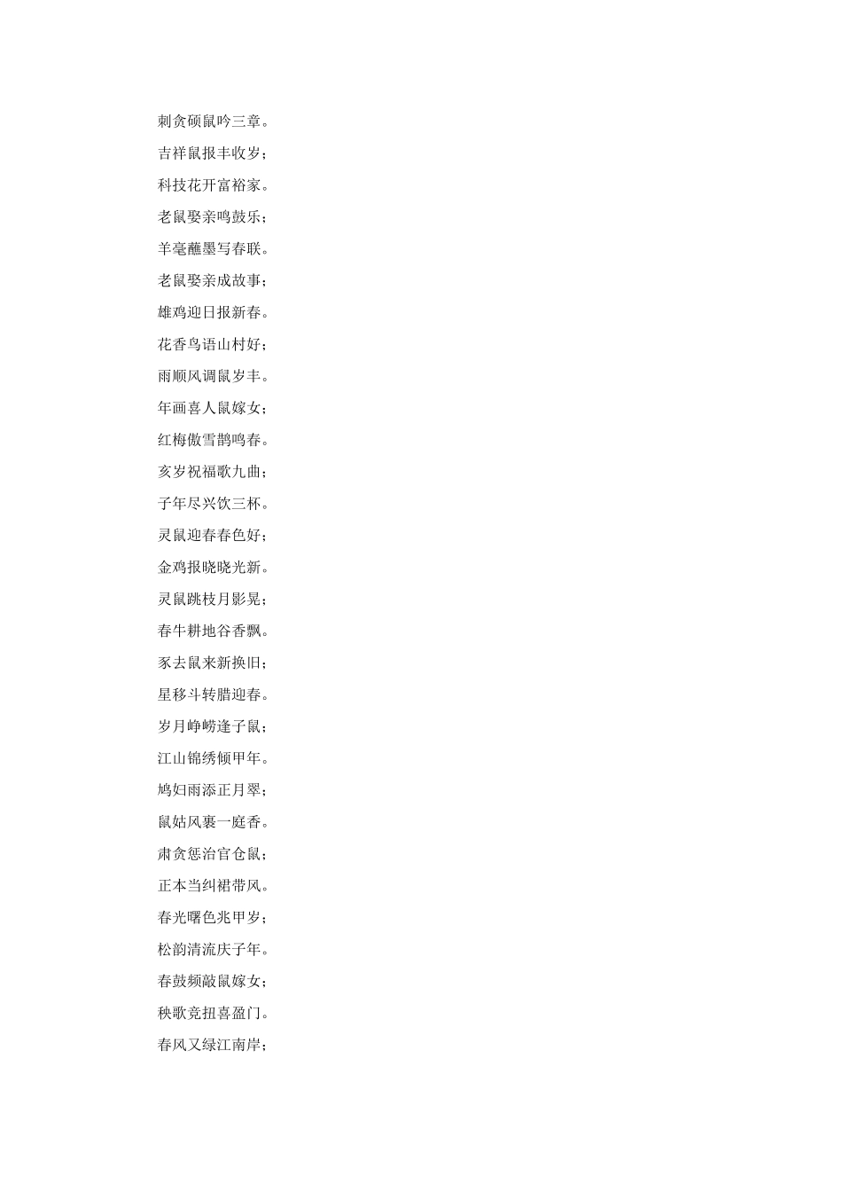 高中语文 鼠年楹联11素材 人教版第六册_第3页