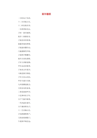 高中语文 鼠年楹联11素材 人教版第六册