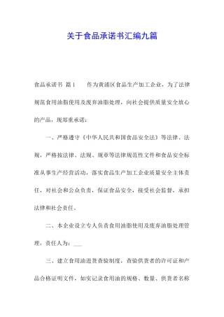 关于食品承诺书汇编九篇