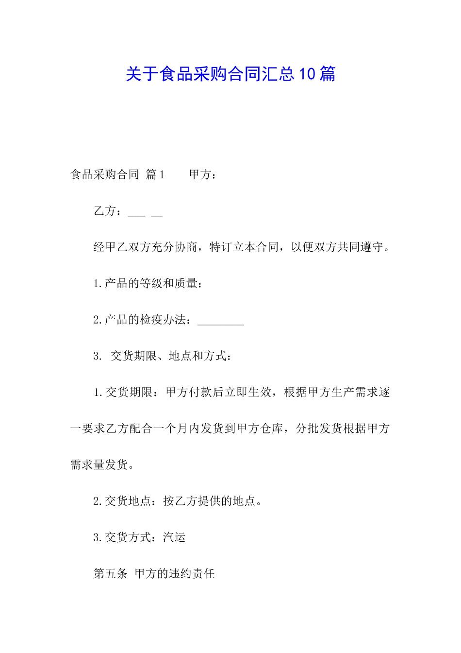 关于食品采购合同汇总10篇_第1页