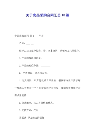 关于食品采购合同汇总10篇