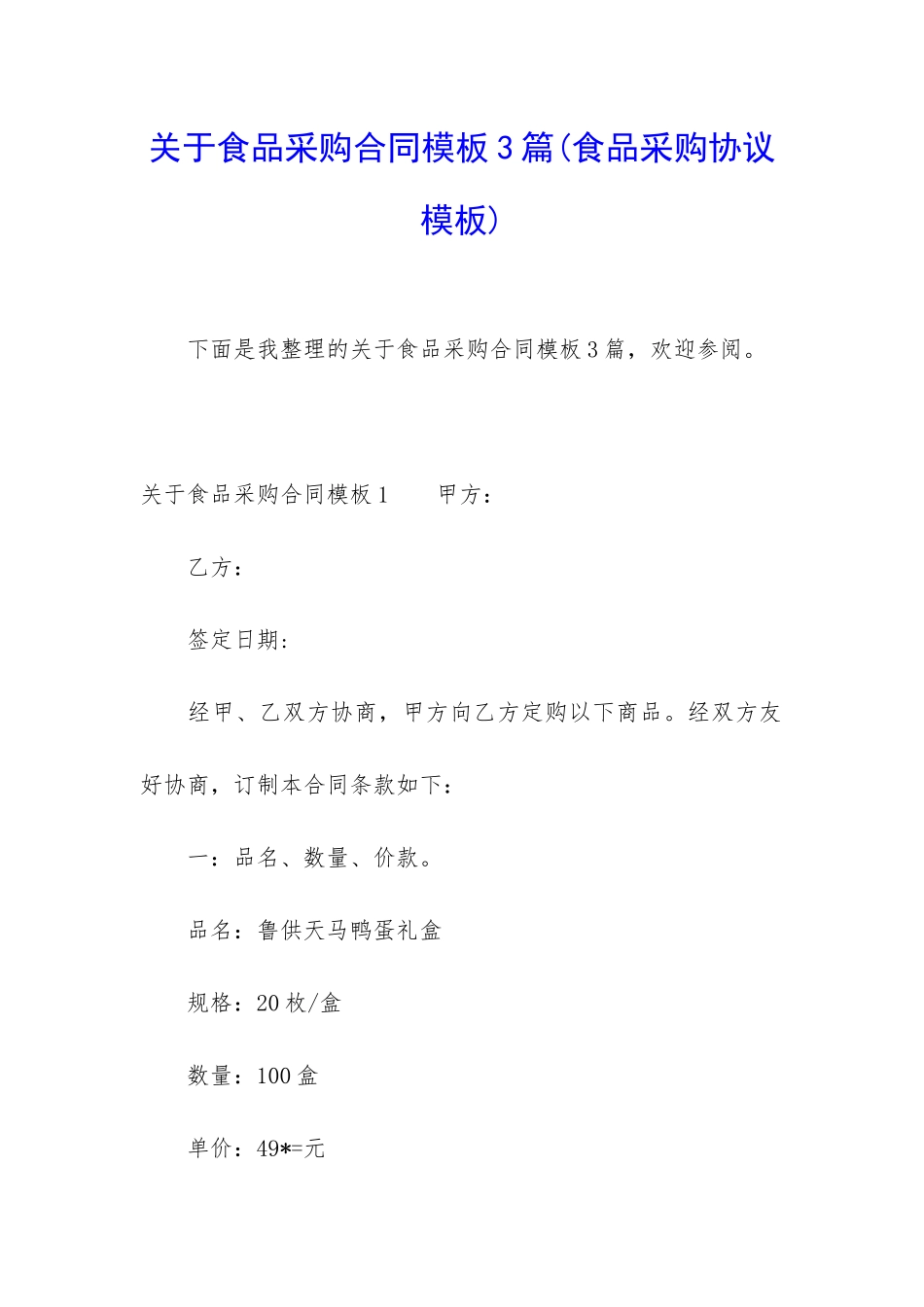 关于食品采购合同模板3篇_第1页