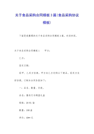 关于食品采购合同模板3篇