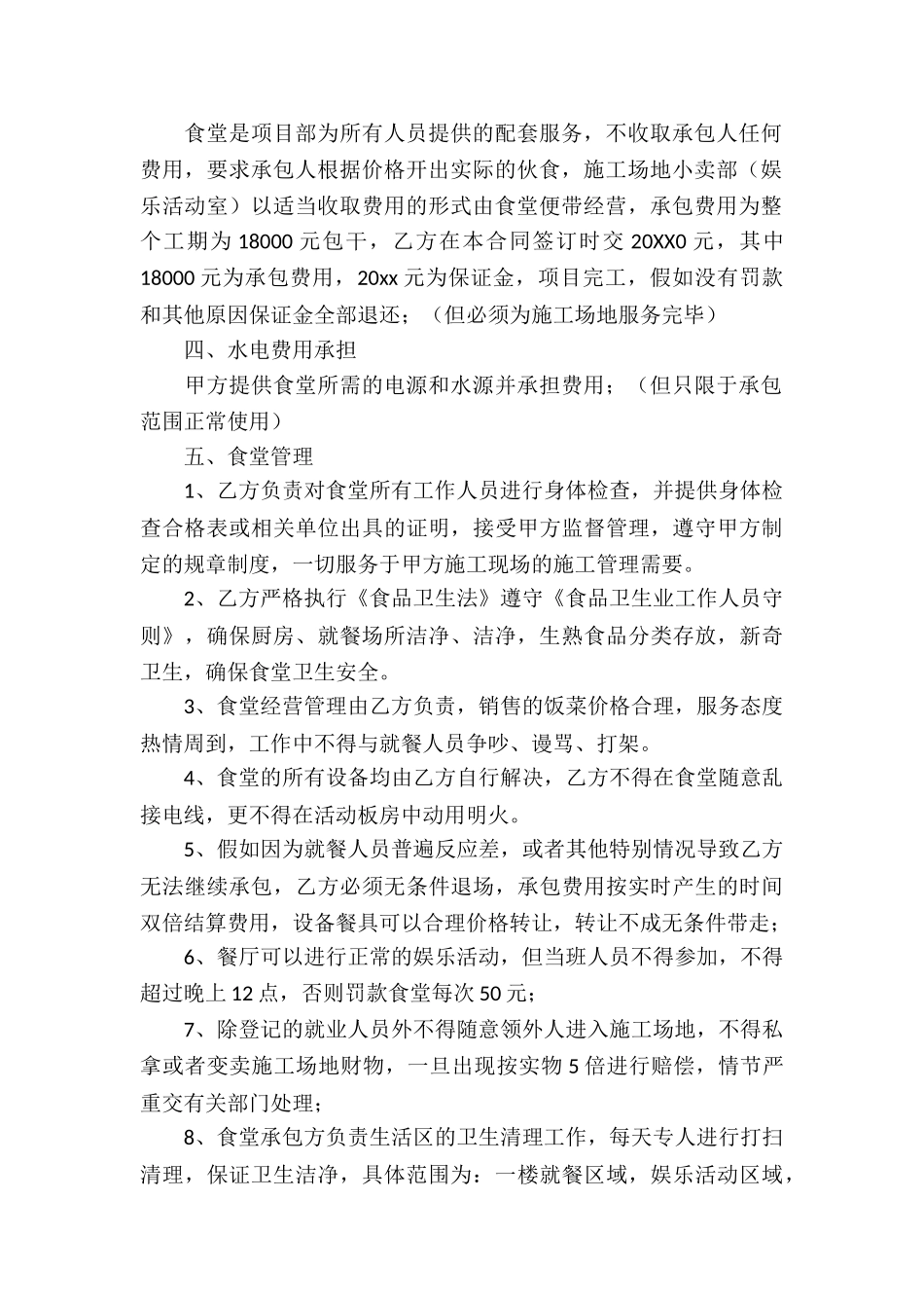 关于食堂承包合同4篇_第2页