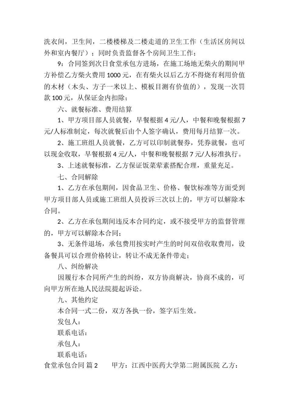 关于食堂承包合同4篇_第3页