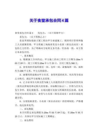 关于食堂承包合同4篇
