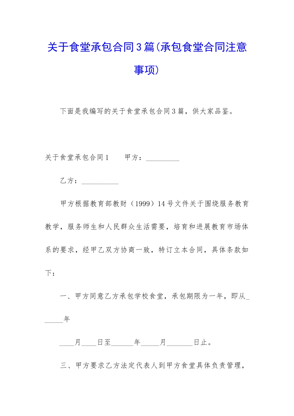 关于食堂承包合同3篇_第1页