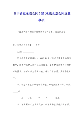 关于食堂承包合同3篇