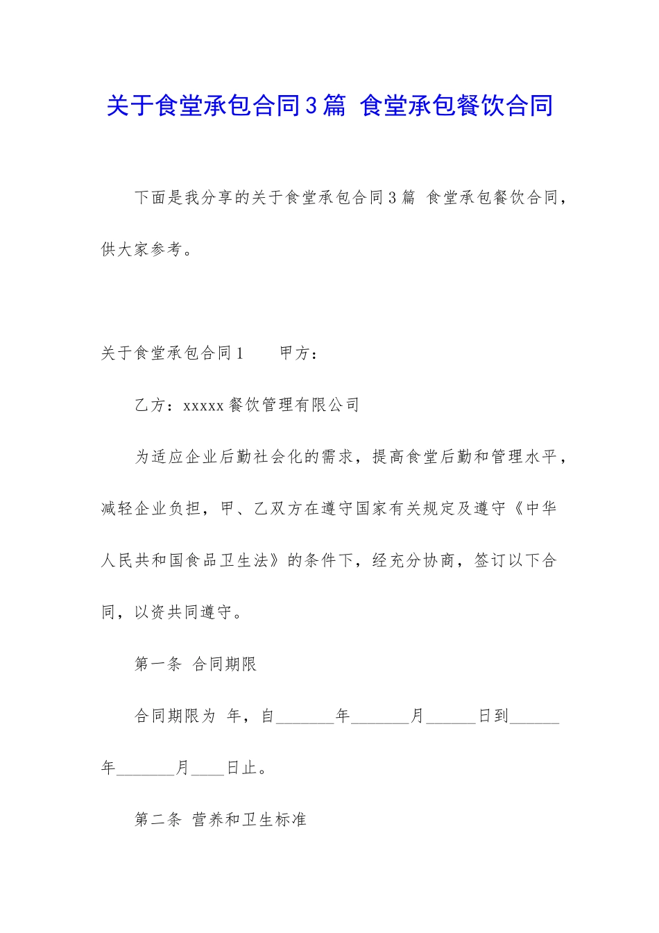 关于食堂承包合同3篇-食堂承包餐饮合同_第1页