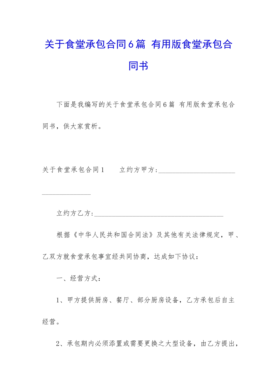 关于食堂承包合同6篇-实用版食堂承包合同书_第1页