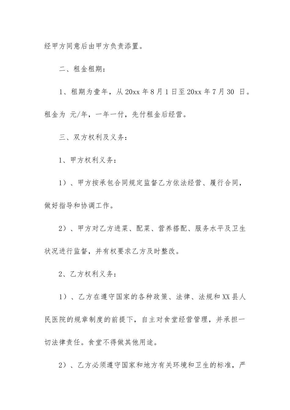 关于食堂承包合同6篇-实用版食堂承包合同书_第2页